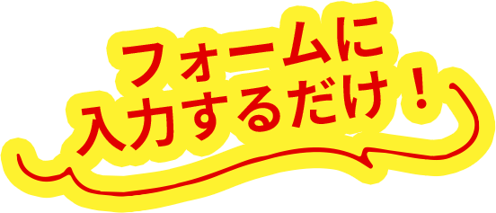 フォームに入力するだけ！